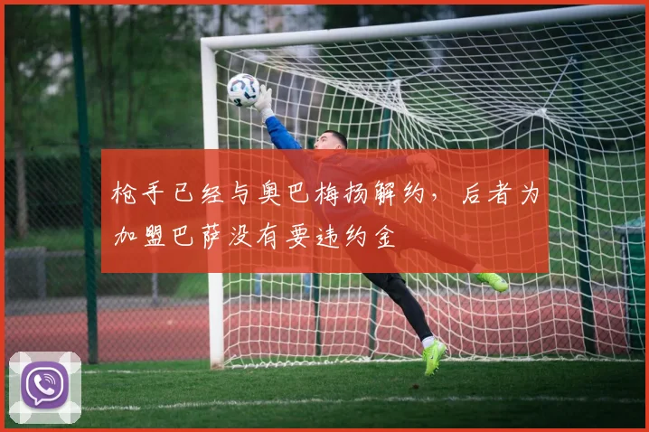 枪手已经与奥巴梅扬解约，后者为加盟巴萨没有要违约金