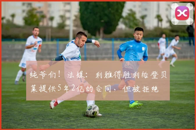 纯爷们！法媒：利雅得胜利给登贝莱提供5年2亿的合同，但被拒绝