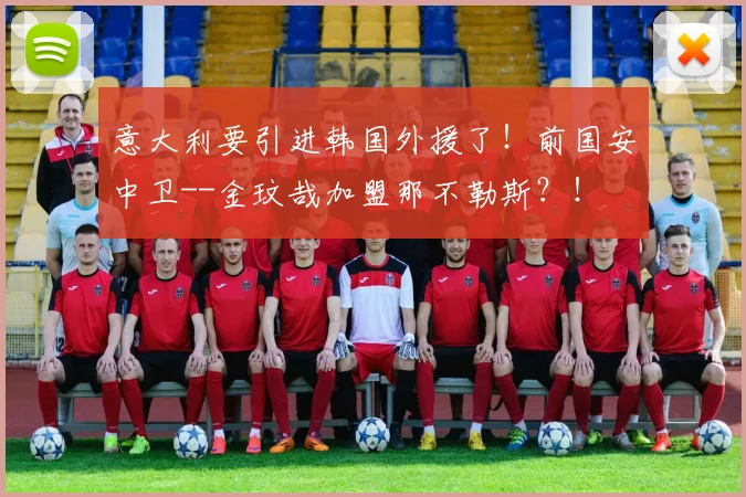 意大利要引进韩国外援了！前国安中卫--金玟哉加盟那不勒斯？！