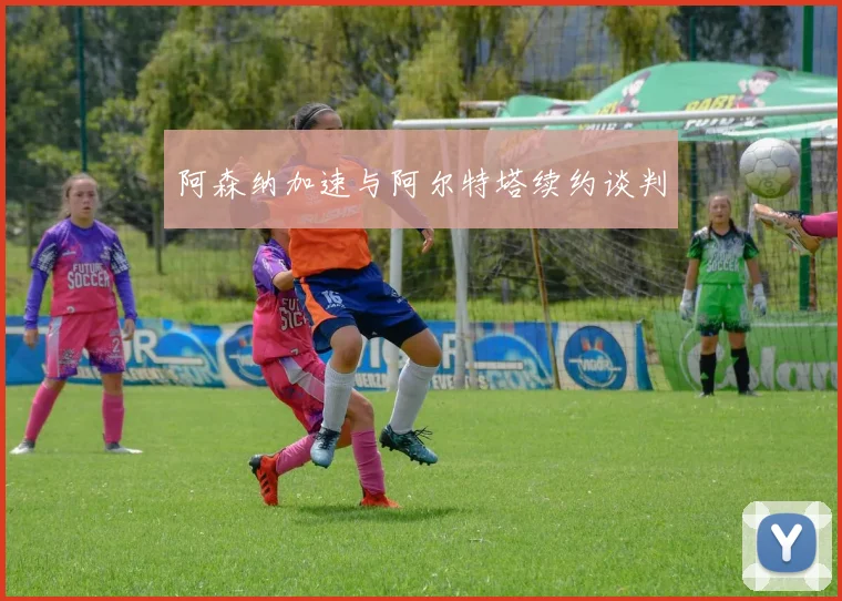 阿森纳加速与阿尔特塔续约谈判