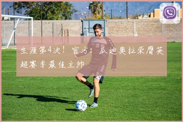 生涯第4次！官方：瓜迪奥拉荣膺英超赛季最佳主帅