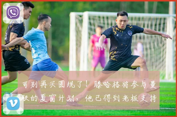 可别再买圆规了！滕哈格将参与曼联的夏窗计划，他已得到老板支持