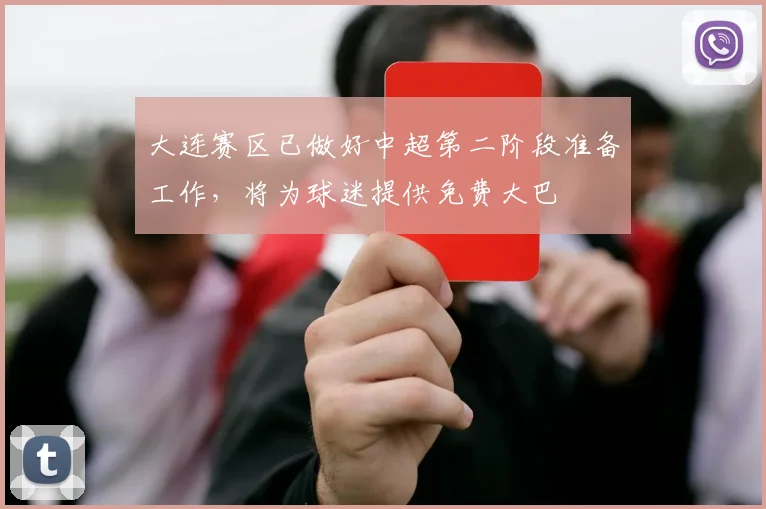 大连赛区已做好中超第二阶段准备工作，将为球迷提供免费大巴