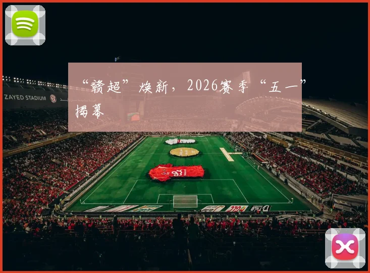 “赣超”焕新，2026赛季“五一”揭幕