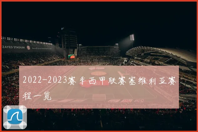 2022-2023赛季西甲联赛塞维利亚赛程一览