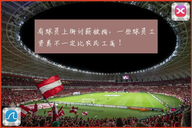 有球员上街讨薪被拘，一些球员工资真不一定比农民工高 ！