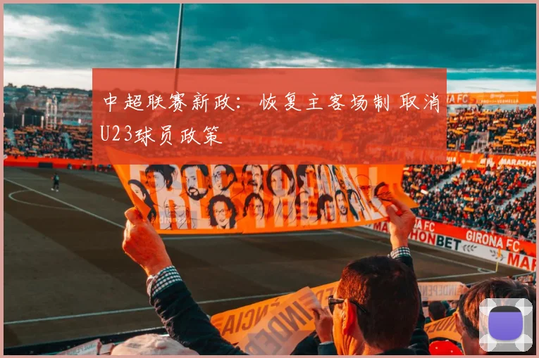 中超联赛新政：恢复主客场制 取消U23球员政策