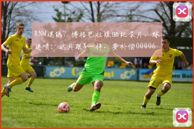 RNM退钱？博格巴社媒晒纪录片，球迷喷：这片跟X一样，要补偿0000644