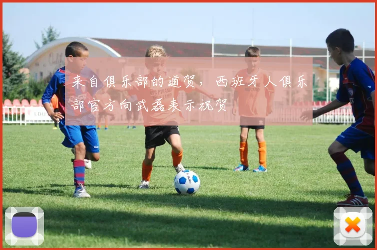 来自俱乐部的道贺，西班牙人俱乐部官方向武磊表示祝贺