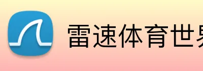 雷速体育世界杯直播网 logo